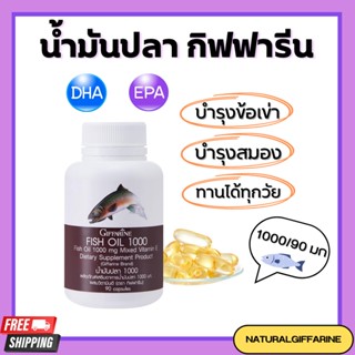 น้ำมันปลา กิฟฟารีน (1000 มิลลิกรัม 90 แคปซูล) น้ำมันตับปลา บำรุงสมอง บำรุงข้อเข่า Fish Oil GIFFARINE