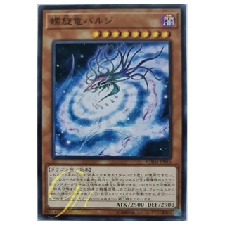 [CHIM-JP016] Galactic Spiral Dragon (Common)