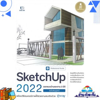 หนังสือ SketchUp 2022 Professional Guide ผู้แต่ง : เอกชัย นันทพลชัย สนพ.Infopress หนังสือคอมพิวเตอร์ เทคโนโลยี โปรแกรม