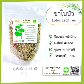 ชาใบบัว ส่งเสริมการลดน้ำหนัก สลายพุง ธรรมชาติ100% Lotus Leaf Tea [Mr.Tiny Tea]