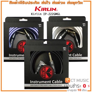 Kirlin IP-222GMGL 3M/6M สายแจ๊ค KIRLIN ขนาด 3 เมตร และ 6 เมตร