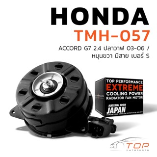 มอเตอร์พัดลม HONDA ACCORD G7 ปลาวาฬ หมุนขวา มีสาย เบอร์ S - TMH-057 - TOP PERFORMANCE JAPAN-หม้อน้ำ แอร์ ฮอนด้า แอคคอร์ด