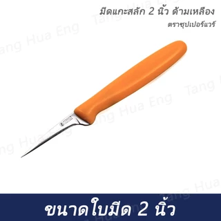 มีดแกะสลักด้ามพลาสติกสีส้ม ขนาด 2" #002 ( คมคม )