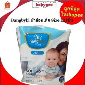 Bangbyki ผ้าอ้อมเด็ก Size L21ชิ้น ส่งฟรี