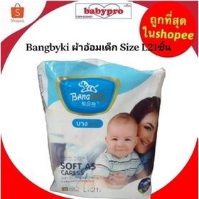 Bangbyki ผ้าอ้อมเด็ก Size L21ชิ้น ส่งฟรี