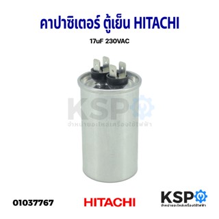 คาปาซิเตอร์ ตู้เย็น ตู้แช่ แคปรัน HITACHI ฮิตาชิ 17uF 230VAC อะไหล่ตู้เย็น