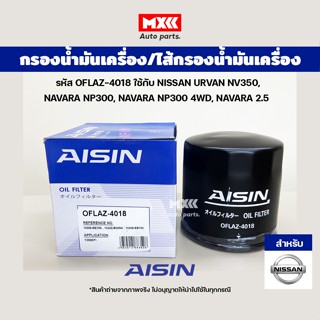 Aisin 4018 กรองเครื่อง ไส้กรองน้ำมันเครื่อง NISSAN URVAN NV350, NAVARA NP300, NAVARA NP300 4WD, NAVARA 2.5