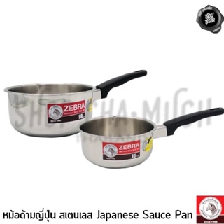 ***โปรดอ่าน*** หม้อ หม้อด้าม หม้อด้ามญี่ปุ่น สเตนเลส Zebra หัวม้าลาย 16/18 ซม. - 1 ใบ โปรดเลือก