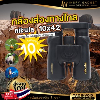 ⚡ส่งจากไทยใน 1 วัน⚡ กล้องส่องทางไกล สองตา Nikula 10x42 กำลังขยาย 10 เท่า กล้องส่องนก Binocular INSPY