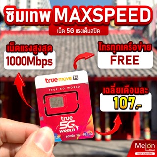 ร้านแนะนำ*ส่งฟรี* ซิมเทพ ทรู ดีแทค AIS ซิมเน็ตที่คุ้มที่สุด ซิมรายปี โทรฟรี Sim 5G ออกใบกำกับภาษีได้ MelonThai เก็บเงินปลายทาง img 2
