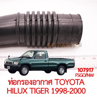 ท่อกรองอากาศ TOYOTA HILUX TIGER 1998-2000 3L 5L