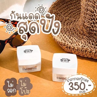 SWP กันแดดขนาด 10 g [ของแท้ 100% พร้อมส่ง]