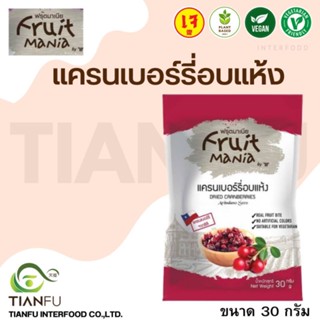 Fruit Mania แครนเบอร์รี่อบแห้ง ขนาด 30 กรัม