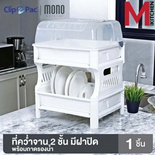 M KITCHEN 3838 ชั้นวางจาน ที่คว่ำจาน 2 ชั้น มีฝาปิด CLIP PAC  ขนาด 49x43.2x62​ซม  (B3)