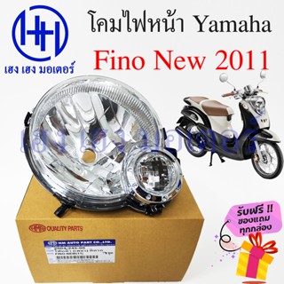 ชุดไฟหน้า Fino New 2011 ไฟเพชร Yamaha Fino New 2011 ฟีโน่ใหม่ ชุดโคมไฟหน้า Fino New 2011 โคมไฟหน้า ไฟหน้า ยามาฮ่าฟีโน่