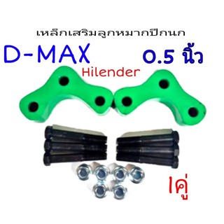 ก้อนรองลูกหมากปีกนก เหล็กเสริมลูกหมากปีกนก D-MAX Hilender (ขนาด 0.5") 1คู่พร้อมน็อต 3รู ดีแม็กเก่า 2002-2012 **สินค้าพร้