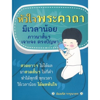 หัวใจพระคาถา (หนังสือเก่ารับตามสภาพ)