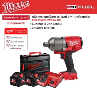 Milwaukee - M18 ONEFHIWF34-0X บล็อกกระแทกไร้สาย 18 โวลต์ 3/4" พร้อมแบตเตอรี่ 8.0Ah (2ก้อน) และแท่นชาร์จ M12-18C