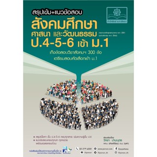 9786162019074 : สรุปเข้ม + แนวข้อสอบ สังคมศึกษาศาสนาและวัฒนธรรม ป.4-5-6 เข้า ม.1 (ปรับปรุง2560)