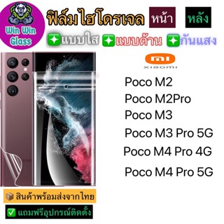 ฟิล์มไฮโดรเจล ใส ด้าน กันแสง Xiaomi Poco M2,M2Pro,M3,M3Pro,M4Pro 4G/5G