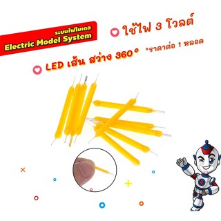 LED filament  LED เส้น 3 โวลต์ LED โมเดล และตกแต่ง ให้ความสว่าง 360° edison led ราคาต่อ 1หลอด