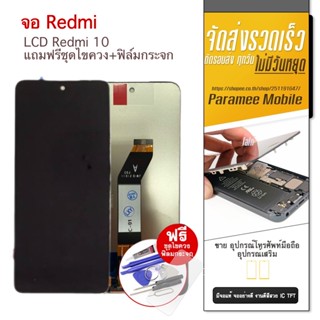 จอ Redmi10 LCD หน้าจอ Redmi10 4G แถมฟรีชุดไขควง LCD Redmi10