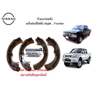 ก้ามเบรกหลัง อะไหล่แท้ศูนย์ Nissan BigM เครื่องยนต์ BD25 ,TD27  Nissan Frontier ZD3.0 ,YD25