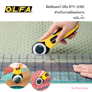 คัทเตอร์ Olfa Quick Change Rotary Cutter RTY-3/NS