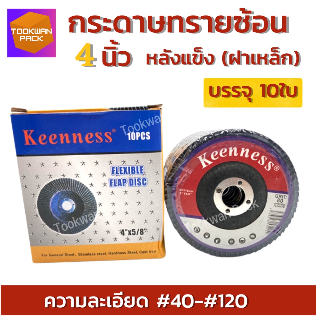 กระดาษทรายซ้อน หลังแข็ง4 นิ้ว KEENNESS【10 ใบ】ผ้าทรายเรียงซ้อน ทรายซ้อน ใบขัดเหล็ก ขัดไม้ ครบทุกเบอร์