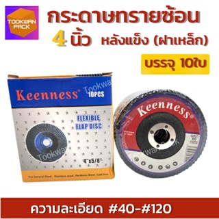 กระดาษทรายซ้อน หลังแข็ง4 นิ้ว KEENNESS【10 ใบ】ผ้าทรายเรียงซ้อน ทรายซ้อน ฝาเหล็ก ใบขัดเหล็ก ใบขัดไม้ ครบทุกเบอร์