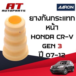 ยางกันกระแทก หน้า HONDA CR-V Gen3 ปี07-12