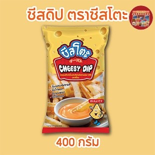 กดติดตามลด 10.- ชีสดิป ตราชีสโตะ ขนาด 400 กรัม  มีตราฮาลาล ซอสจิ้ม ของทอด เฟรนฟรายส์ นักเก็ต กลมกล่อม อร่อย