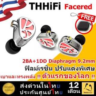 THHiFi Facered 3 ไดรเวอร์ 2BA+1DD 3 ไดรเวอร์ 2BA+1DD Diaphragm 9.2 mm เบาและทรงพลังตัวแรกของโลก | bonzshop |