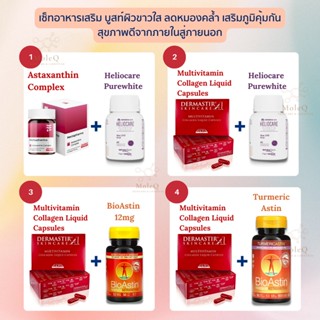 Setอาหารผิว Heliocare Purewhite / Nectapharma Astaxanthin Complex / DERMASTIR liquid collagen / BioAstin ผิวกระจ่างใส