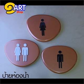 ป้ายห้องน้ำ คลาสสิค รุ่นสโตนดีไซน์  *ONE1ART  DESIGN