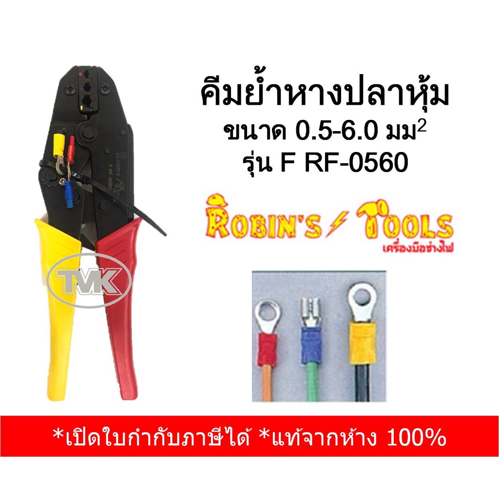 Robin's Tools คีมย้ำหางปลาหุ้ม ขนาด 0.5-6.0 sq.mm รุ่น F RF-0560 (HS-30J)