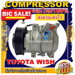 COMPRESSOR (ใหม่มือ1) TOYOTA WISH   คอมแอร์รถยนต์ โตโยต้าวิช ของใหม่100%  การันตีคุณภาพ ราคาดีสุดๆๆๆๆๆ