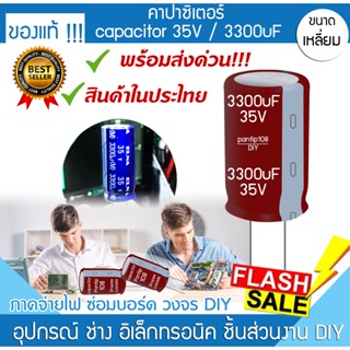 คาปาซิเตอร์ 3300uF 35V capacitor คละสี,ยี่ห้อ งานซ่อม เครื่องเสียง จ่ายไฟ เมนบอร์ด วิทยุ ทีวี คอมพิวเตอร์ โน๊ตบุ๊ค จอ PC