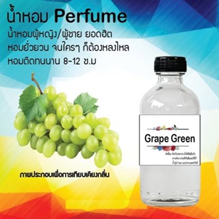 น้ำหอมสูตรเข้มข้น กลิ่นองุ่นเขียว หอมติดทนนานมากกว่า 12 ชั่วโมง ปริมาณ 10 ml 35 ml 120 ml