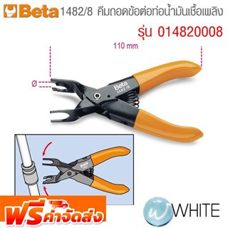 คีมถอดข้อต่อท่อน้ำมันเชื้อเพลิง 1482/8 รุ่น BET-014820008 ยี่ห้อ BETA จัดส่งฟรี!!!