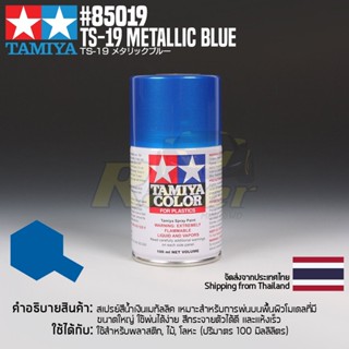 [สีสเปรย์แลคเกอร์] TAMIYA 85019 Lacquer Spray TS-19 Metallic Blue (100ml) สีทามิย่าแท้ paint