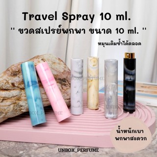 ขวดสเปรย์พกพา ขวดแบ่งน้ำหอมพกพา ขวดสเปรย์เปล่า Travel Spray แบบหมุนเปิด สวยพกพาอย่างดี Perfume/ Alcohol Refillable