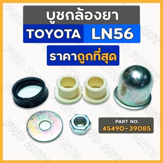 บูชกล้องยา / บู๊ชกล้องยา / ชุดซ่อมกล้องยา โตโยต้า ฮีโร่ TOYOTA LN56 (45490-39085)