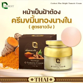 ของแท้ พร้อมส่ง❗️ครีมขมิ้นทองนางใน 40g. รักษาฝ้า กระCos Plus Bright Tumeric Cream คอส