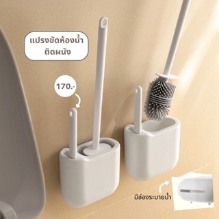 Toilet brush : แปรงขัดห้องน้ำ ติดผนัง