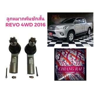 ลูกหมากคันชัก ลูกหมากคันชักสั้น Toyota Revo 4WD ตัวสูง ยกสูง รีโว่ 2016-2022 เกรดอย่างดี OEM ตรงรุ่น พร้อมส่ง ราคาต่อคู่