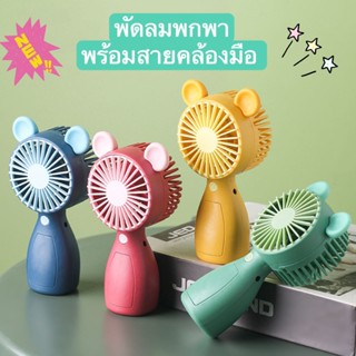 พัดลม พกพาขนาดมินิ ชาร์จ USB พกพาMini fan ดีไซน์รูปแบบน่ารัก พัดลมตั้งโต๊ะ พัดลมมือถือ