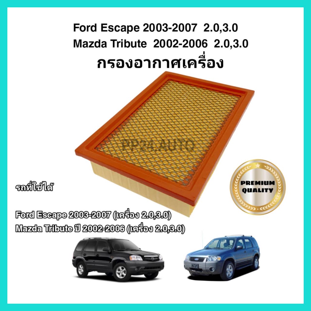 กรองอากาศเครื่อง ไส้กรองอากาศเครื่องยนต์ Ford Escape / Mazda Tribute (2.0,3.0) ปี 2003-2007 ฟอร์ด เอสเคป มาสด้า ทรีบิ้ว