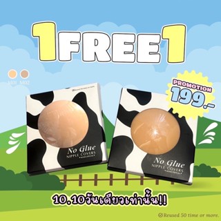 (ซื้อ1แถม1)แผ่นแปะจุกนม Nipple ที่ปิดจุกไร้กาวสูญกาศ ทำจากซิลิโคนอย่างดี (โค้ดส่วนลดดู Update หน้าร้าน)