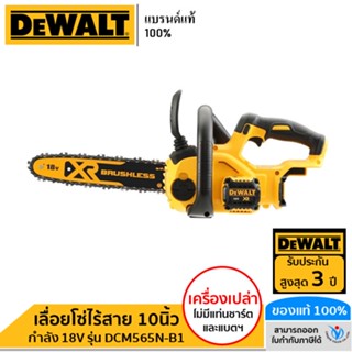 DEWALT เลื่อยโซ่ไร้สาย 10นิ้ว กำลัง 18V (ตัวเปล่า) รุ่น DCM565N-B1